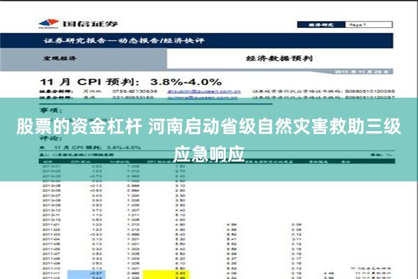 股票的资金杠杆 河南启动省级自然灾害救助三级应急响应