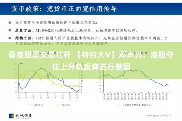 香港股票交易杠杆 【特约大V】邓声兴：港股守住上升轨反弹进行整固