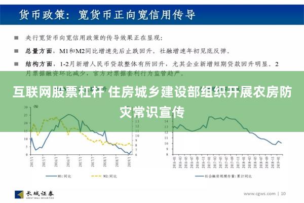 互联网股票杠杆 住房城乡建设部组织开展农房防灾常识宣传