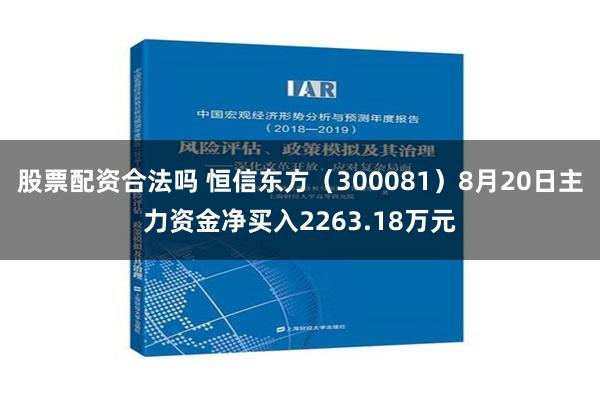 股票配资合法吗 恒信东方（300081）8月20日主力资金净买入2263.18万元