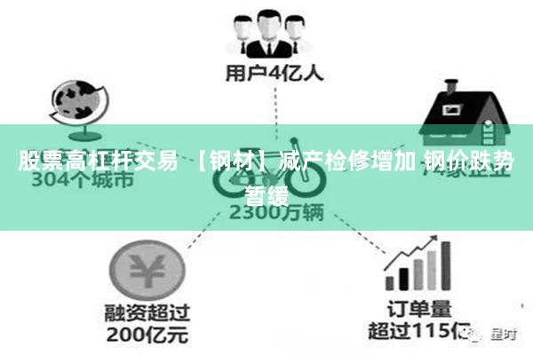 股票高杠杆交易 【钢材】减产检修增加 钢价跌势暂缓