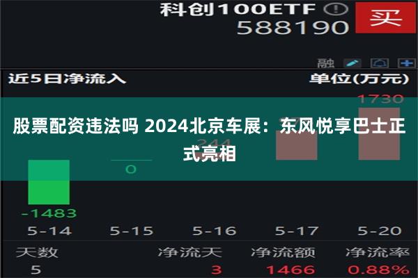 股票配资违法吗 2024北京车展：东风悦享巴士正式亮相