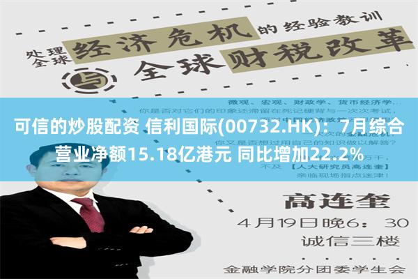 可信的炒股配资 信利国际(00732.HK)：7月综合营业净额15.18亿港元 同比增加22.2%