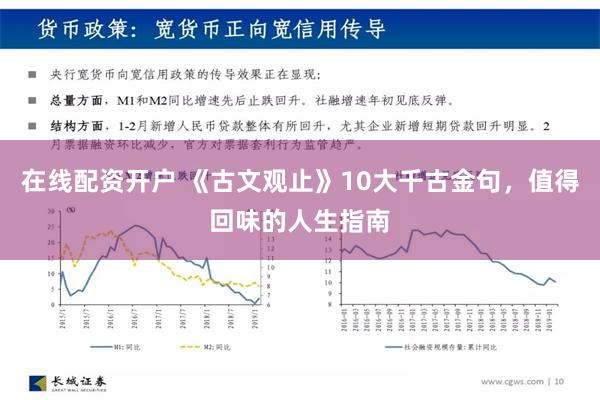 在线配资开户 《古文观止》10大千古金句，值得回味的人生指南