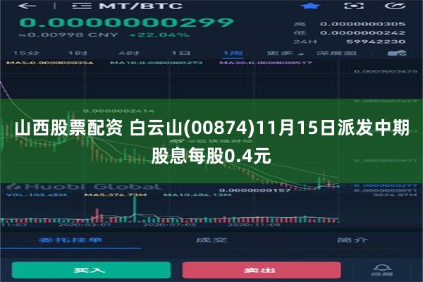山西股票配资 白云山(00874)11月15日派发中期股息每股0.4元