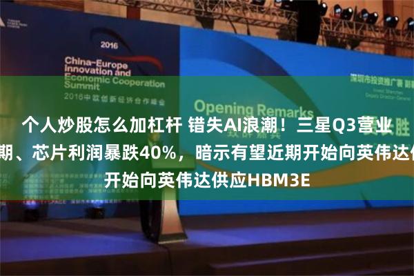 个人炒股怎么加杠杆 错失AI浪潮！三星Q3营业利润不及预期、芯片利润暴跌40%，暗示有望近期开始向英伟达供应HBM3E