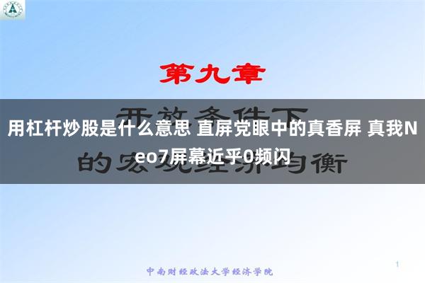 用杠杆炒股是什么意思 直屏党眼中的真香屏 真我Neo7屏幕近乎0频闪