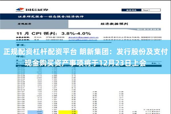 正规配资杠杆配资平台 朗新集团：发行股份及支付现金购买资产事项将于12月23日上会