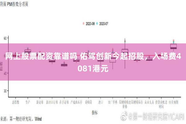 网上股票配资靠谱吗 佑驾创新今起招股，入场费4081港元