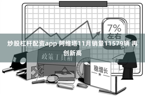 炒股杠杆配资app 阿维塔11月销量11579辆 再创新高