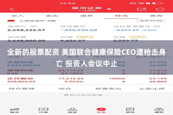 全新的股票配资 美国联合健康保险CEO遭枪击身亡 投资人会议中止