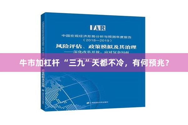 牛市加杠杆 “三九”天都不冷，有何预兆？