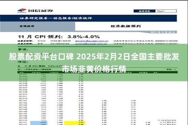 股票配资平台口碑 2025年2月2日全国主要批发市场韭黄价格行情