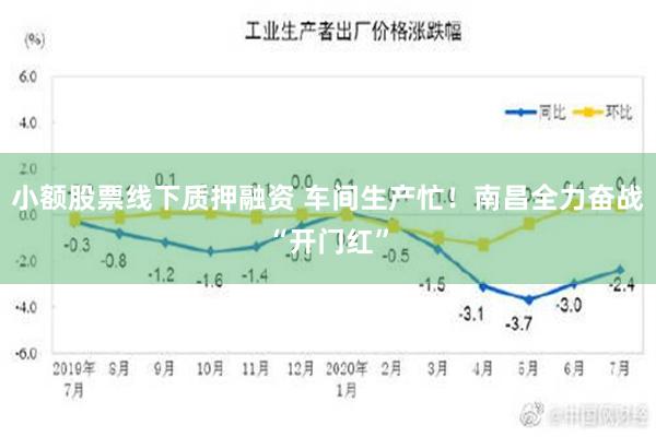 小额股票线下质押融资 车间生产忙！南昌全力奋战“开门红”